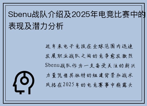 Sbenu战队介绍及2025年电竞比赛中的表现及潜力分析