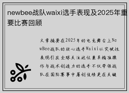 newbee战队waixi选手表现及2025年重要比赛回顾