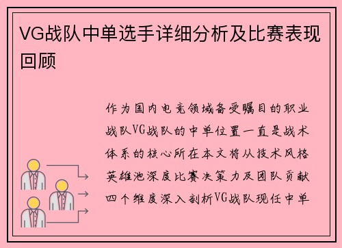 VG战队中单选手详细分析及比赛表现回顾