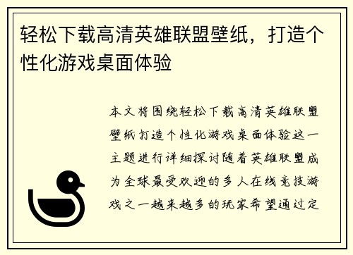 轻松下载高清英雄联盟壁纸，打造个性化游戏桌面体验