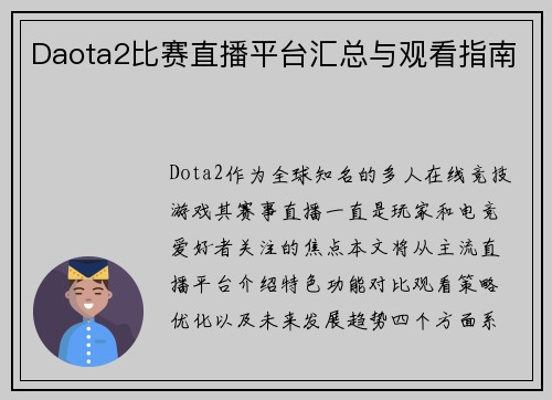 Daota2比赛直播平台汇总与观看指南