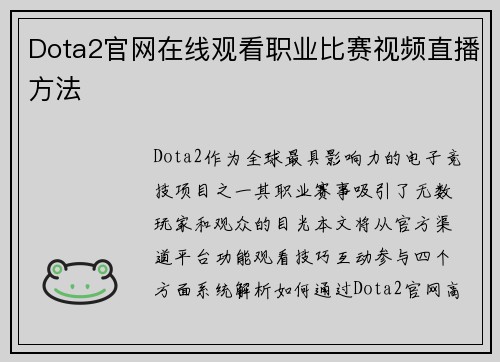 Dota2官网在线观看职业比赛视频直播方法