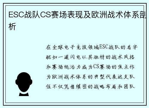 ESC战队CS赛场表现及欧洲战术体系剖析