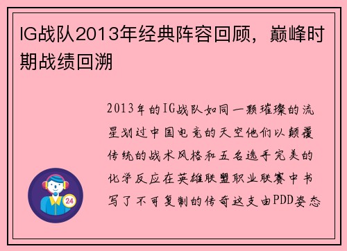 IG战队2013年经典阵容回顾，巅峰时期战绩回溯