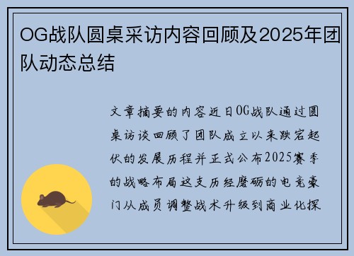OG战队圆桌采访内容回顾及2025年团队动态总结